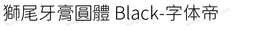 獅尾牙膏圓體 Black字体转换
